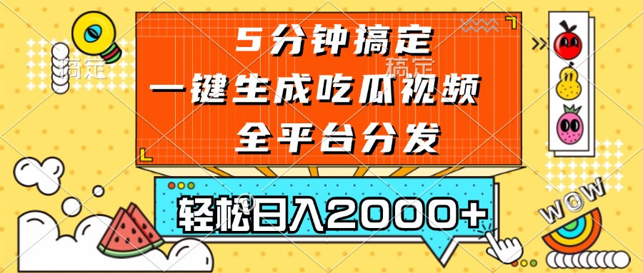 五分钟搞定，一键生成吃瓜视频，可发全平台，轻松日入2000+-瀚宇网创