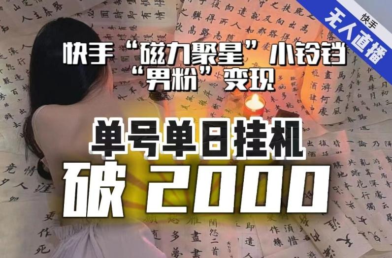【日入破2000】快手无人直播不进人?“磁力聚星”没收益?不会卡屏、卡同城流量?最新课程会通通解决!