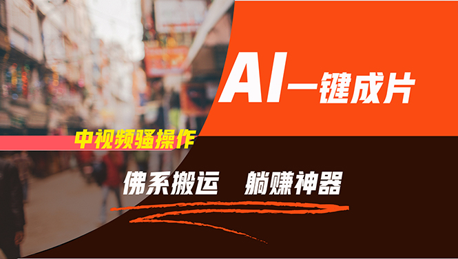 通过AI逆袭，每天佛系搬运，5分钟1条多平台矩阵，让你躺赚的神器，新手…-瀚宇网创