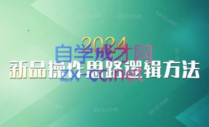 云创·2024新品操作思路逻辑方法-瀚宇网创