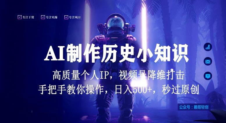 视频号AI制作历史小知识，日入1000+高质量原创个人ip，秒过原创，降维打击，全网首发【揭秘】-瀚宇网创