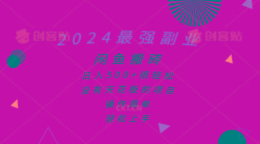 2024最强副业，闲鱼搬砖日入500+很轻松，操作简单，轻松上手-瀚宇网创
