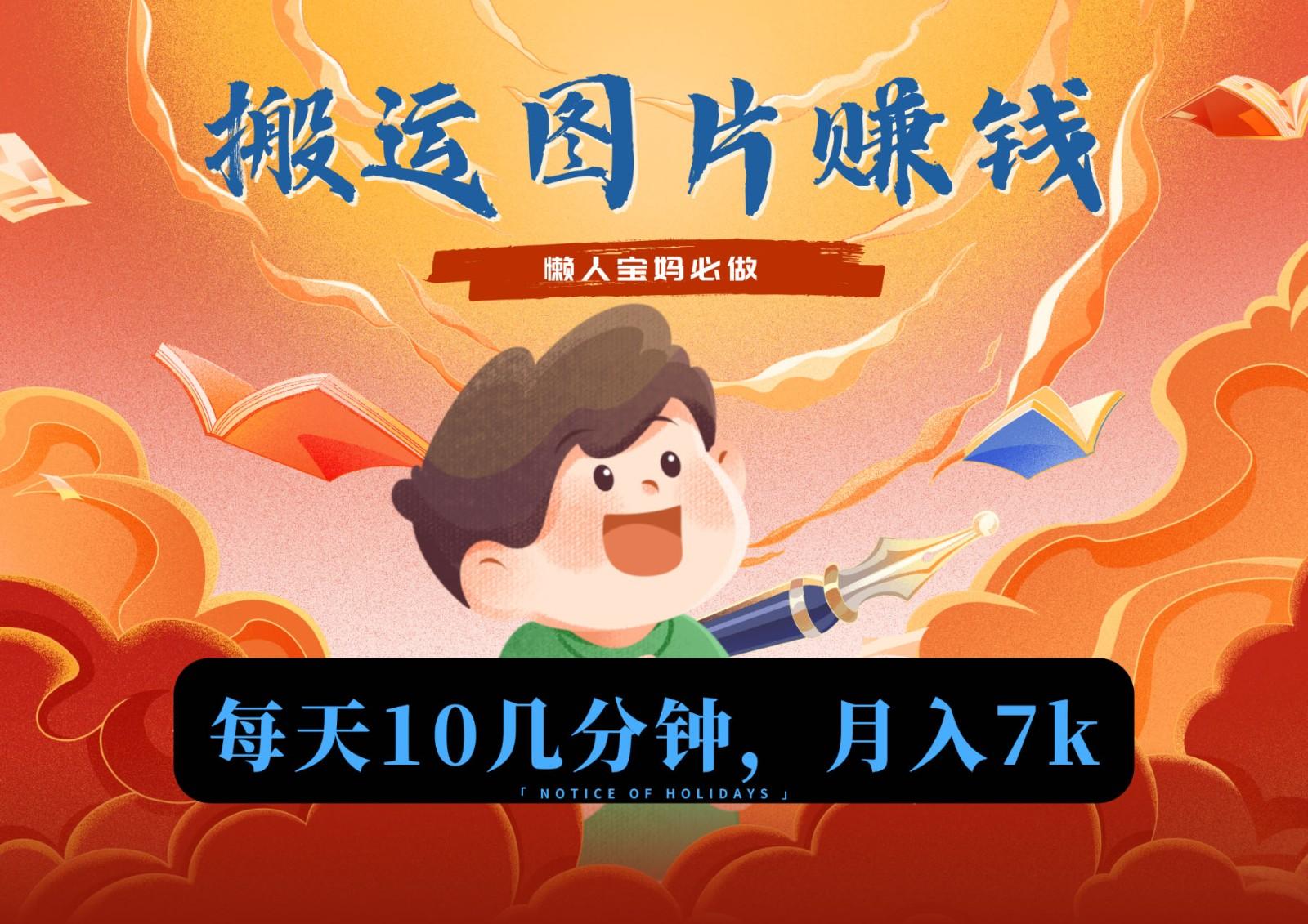 新平台搬运图片赚流量收益，目前只有少部分人在做，流量起来了月入7k左右不是问题-瀚宇网创