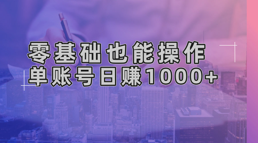 零基础也能操作!AI一键生成原创视频,单账号日赚1000+-瀚宇网创