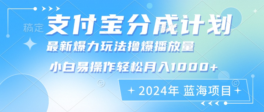 2024年支付宝分成计划暴力玩法批量剪辑,小白轻松实现月入1000加-瀚宇网创