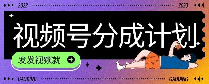 最新风口项目——视频分成，不直播，不卖货，简单轻松，变现快-瀚宇网创