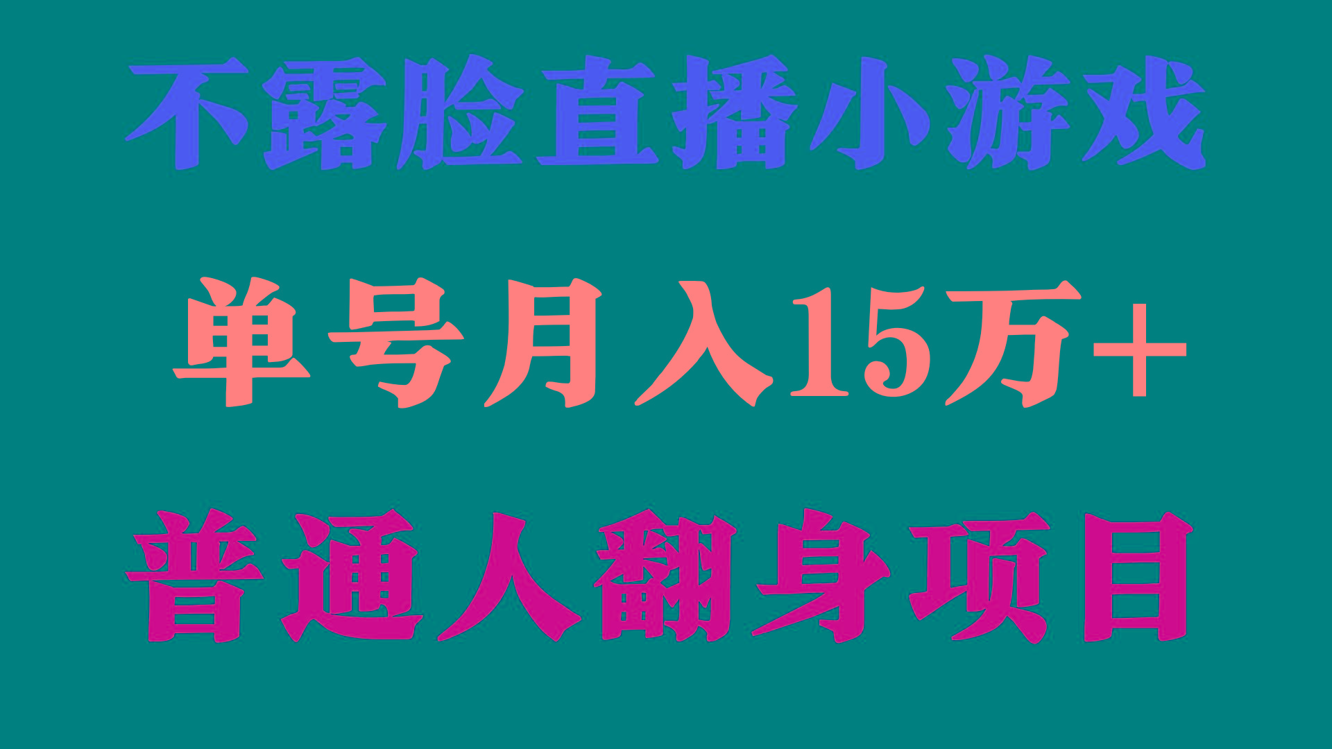 (9340期)2024年好项目分享 ,月收益15万+不用露脸只说话直播找茬类小游戏,非常稳定-瀚宇网创