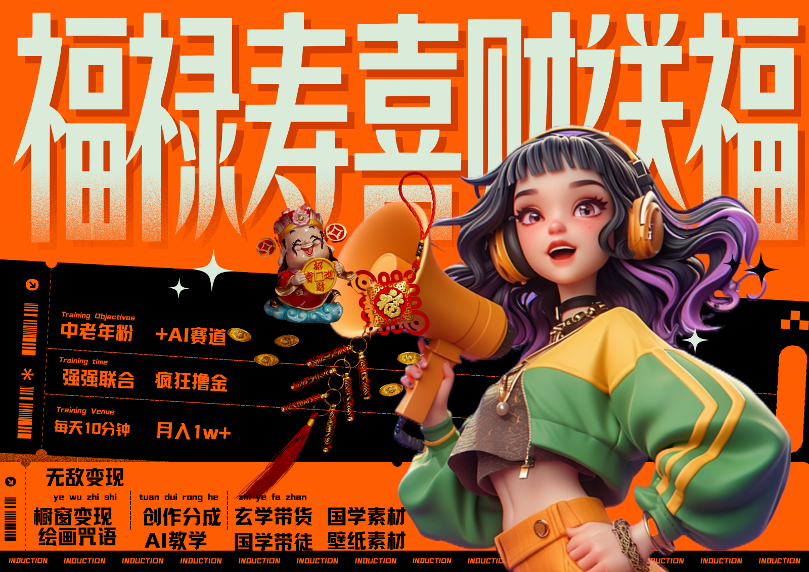 中老年赛道福禄寿喜财送财送福 每日轻松十分钟 月赚米1W+ 抓紧冲！退休金主最爱-瀚宇网创