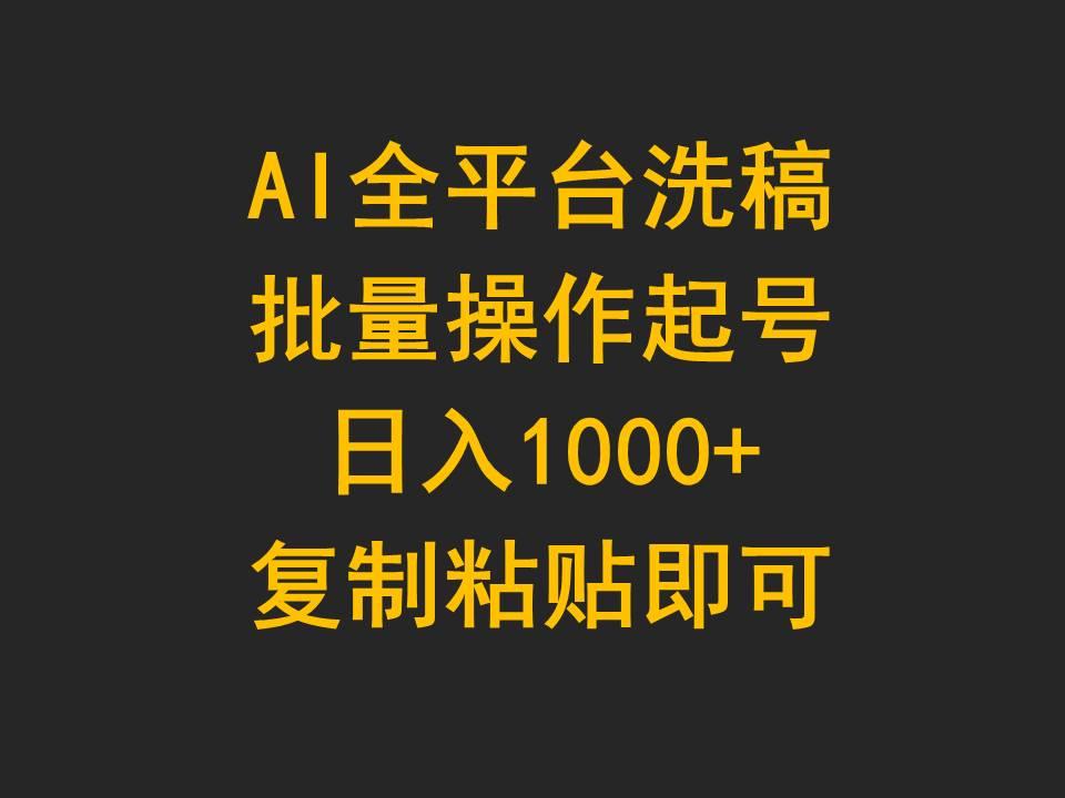 (9878期)AI全平台洗稿,批量操作起号日入1000+复制粘贴即可-瀚宇网创