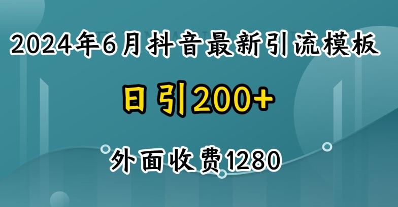 2024最新抖音暴力引流创业粉(自热模板)外面收费1280【揭秘】-瀚宇网创