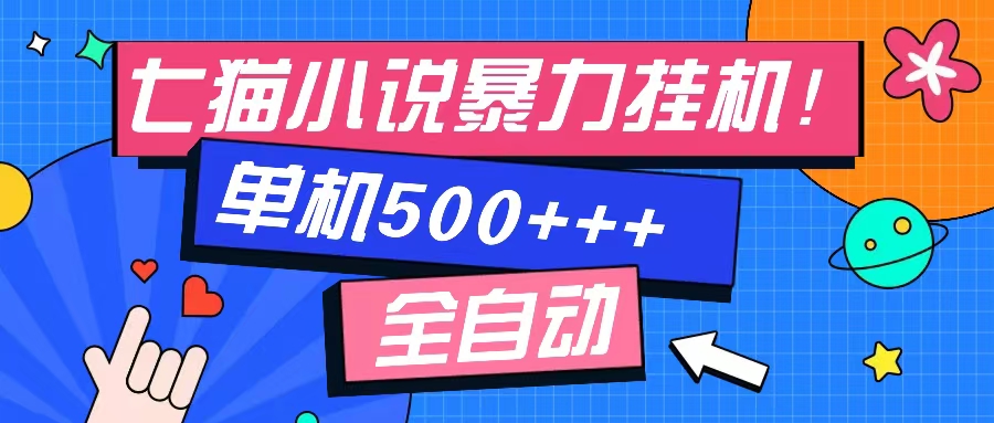 七猫免费小说-单窗口100 免费知识分享-感兴趣可以测试-瀚宇网创
