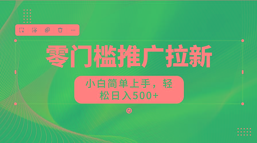 图片[1]-零门槛推广拉新，小白简单上手，轻松日入500+-瀚宇网创