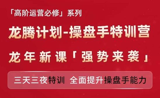 亚马逊高阶运营必修系列，龙腾计划-操盘手特训营，三天三夜特训 全面提升操盘手能力-瀚宇网创