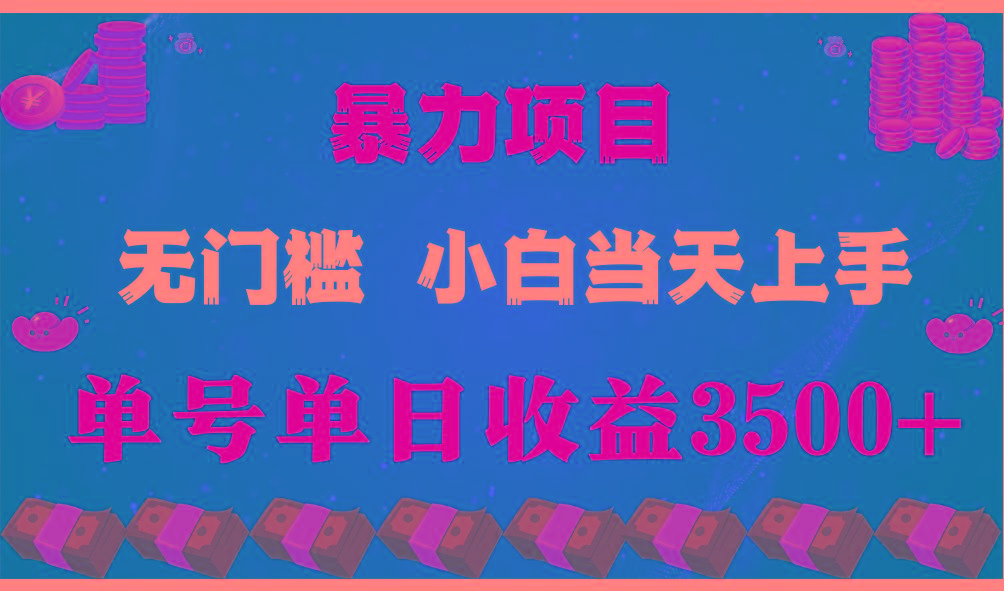 闷声发财项目,一天收益至少3500+,相信我,能赚钱和会赚钱根本不是一回事-瀚宇网创