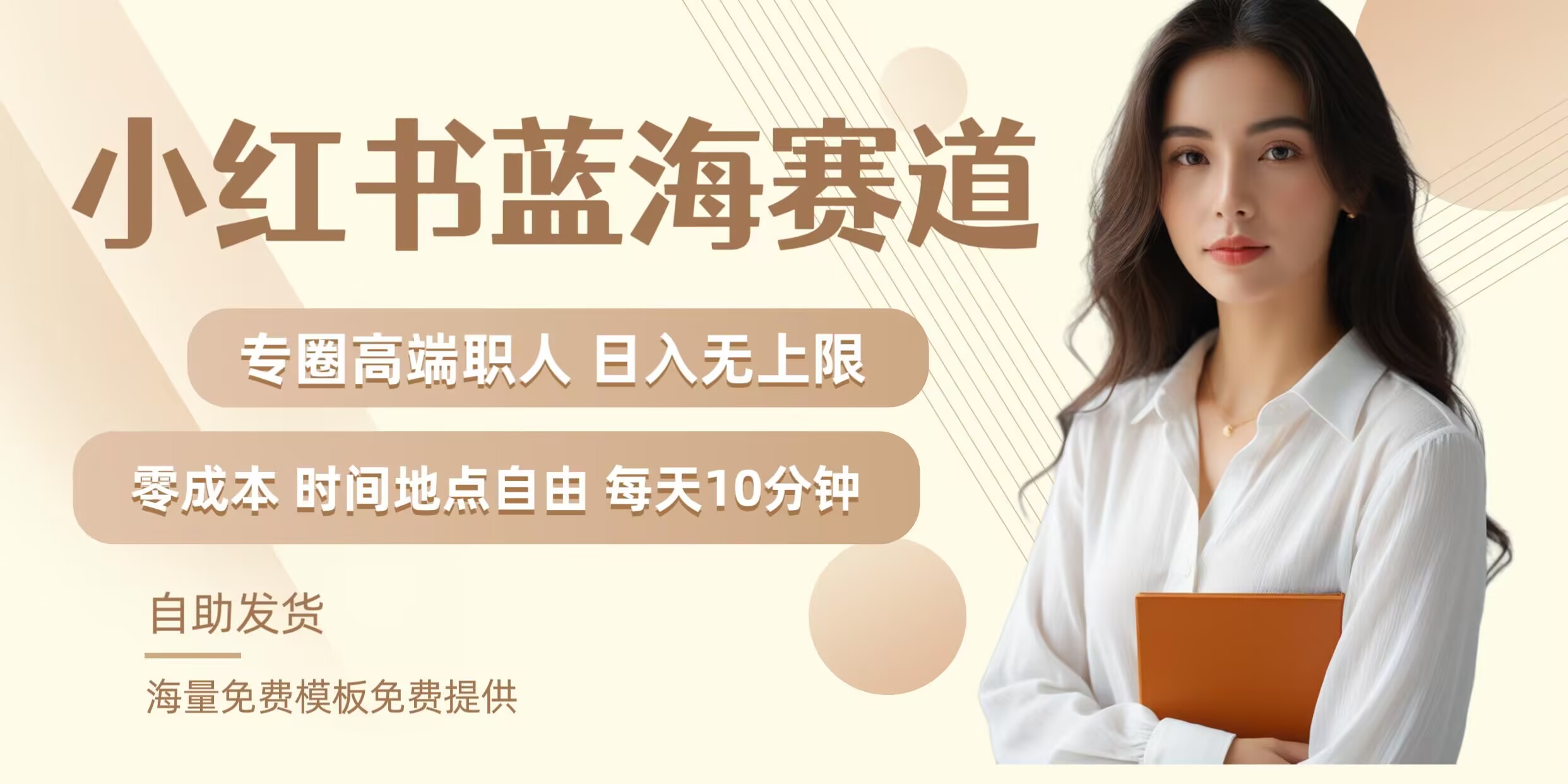 小红书蓝海赛道,圈中高端职场人,月入无上限,可矩阵,内含私域实操教程!-瀚宇网创