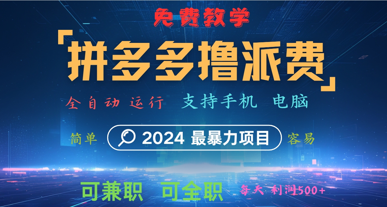 拼多多撸派费，2024最暴利的项目。软件全自动运行，日下1000单。每天利润500+，免费-瀚宇网创