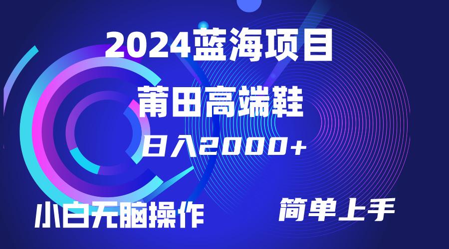 (10030期)每天两小时日入2000+，卖莆田高端鞋，小白也能轻松掌握，简单无脑操作…-瀚宇网创