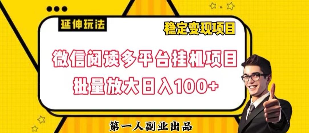 微信阅读多平台挂机项目批量放大日入100+【揭秘】-瀚宇网创