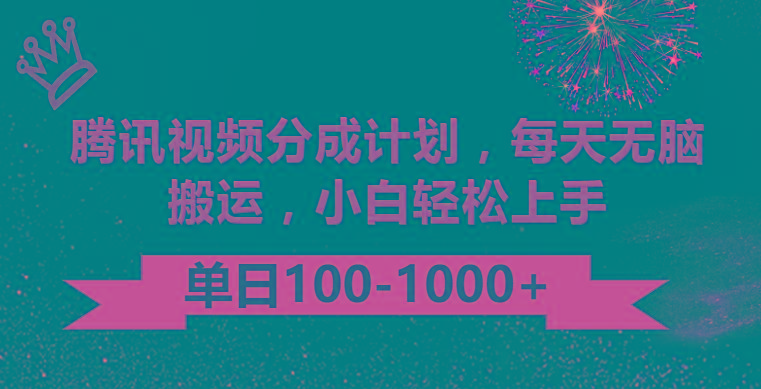 腾讯视频分成计划最新玩法,无脑搬运,日入100-1000-瀚宇网创