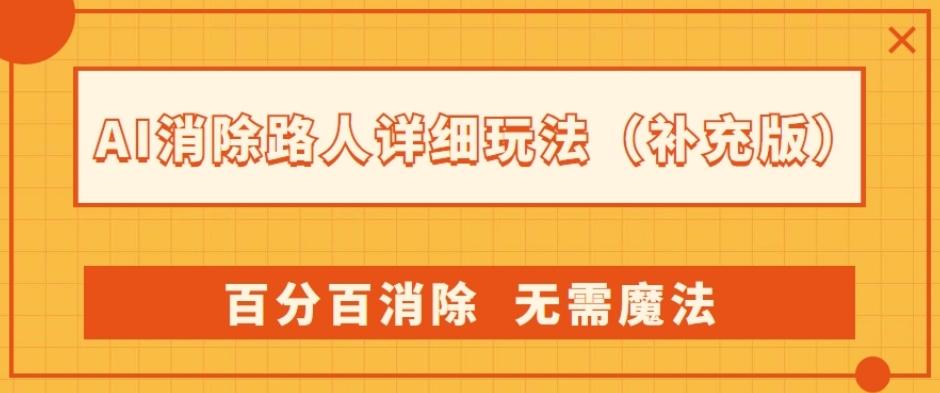 AI消除路人详细玩法,百分百消除,无需魔法(补充版)-瀚宇网创