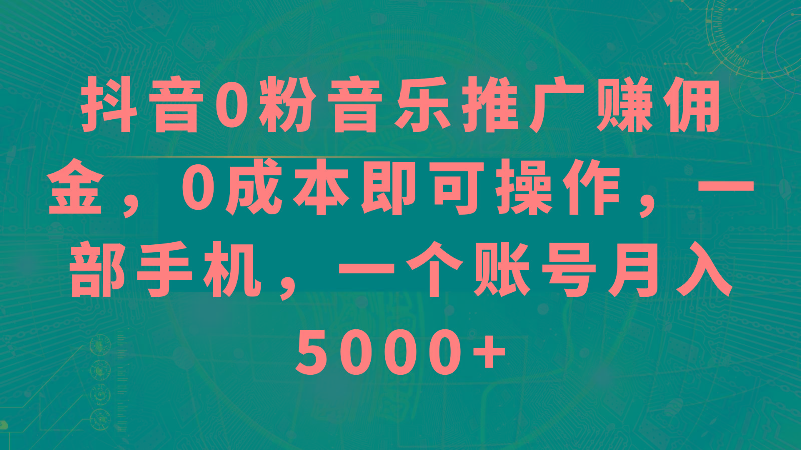 抖音0粉音乐推广赚佣金,0成本即可操作,一部手机,一个账号月入5000+-瀚宇网创