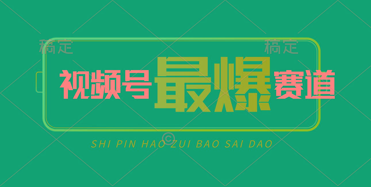 视频号Ai短视频带货， 日入2000+，实测新号易爆-瀚宇网创