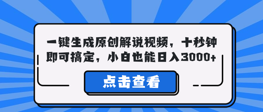 一键生成原创解说视频，十秒钟即可搞定，小白也能日入3000+-瀚宇网创