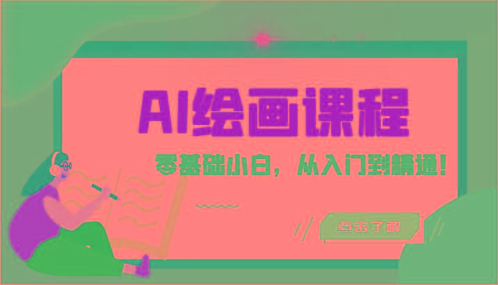 人工智能绘画课程：AI绘画零基础小白，从入门到精通！(18节课)-瀚宇网创