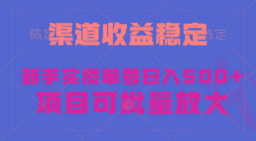 (9896期)稳定持续型项目，单号稳定收入500+，新手小白都能轻松月入过万-瀚宇网创