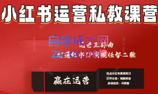 赢在运营·小红书IP变现运营私教课-瀚宇网创