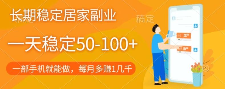 长期稳定的居家副业，一天稳定50-100+，一部手机就能做-瀚宇网创
