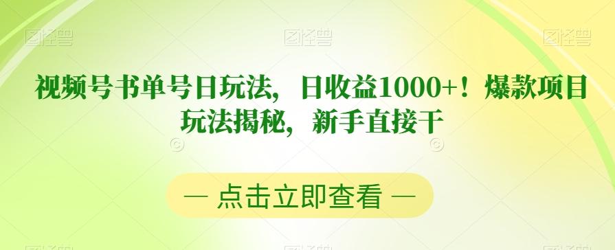 视频号书单号日玩法，日收益1000+！爆款项目玩法揭秘，新手直接干【揭秘】-瀚宇网创