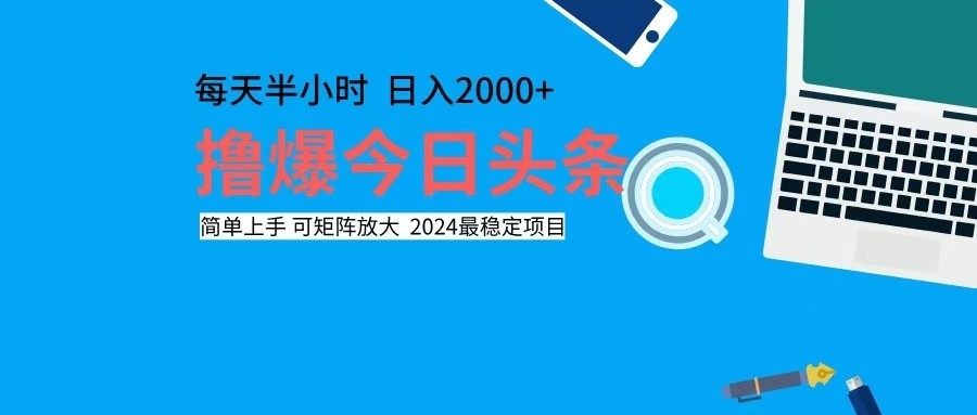 撸今日头条，单号日入2000+可矩阵放大-瀚宇网创