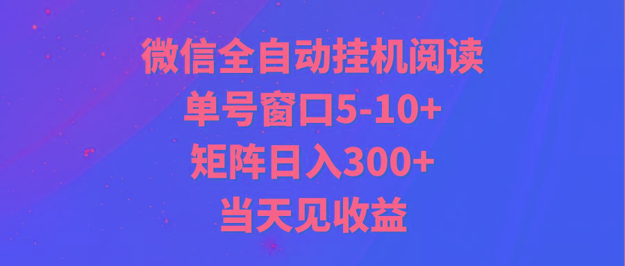 全自动挂机阅读 单号窗口5-10+ 矩阵日入300+ 当天见收益-瀚宇网创