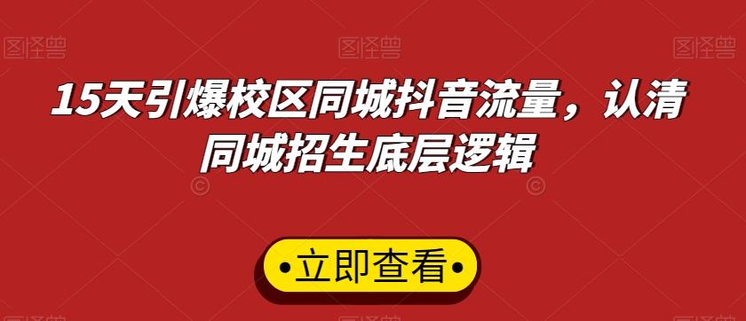15天引爆校区同城抖音流量，认清同城招生底层逻辑-瀚宇网创