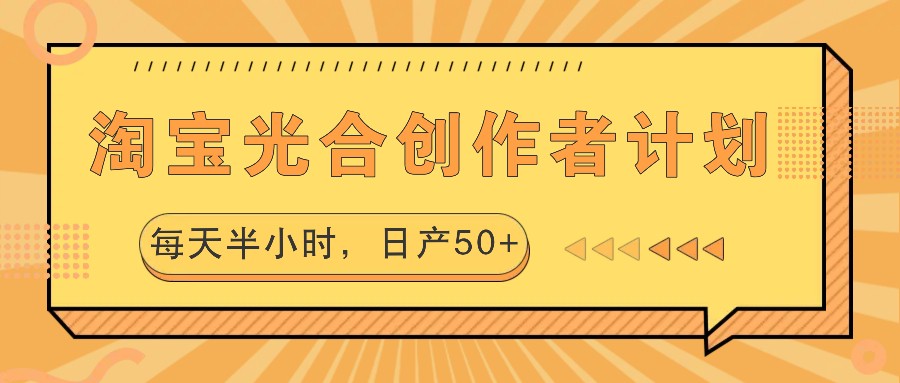 淘宝光合创作者计划，每天半小时，日产50+-瀚宇网创