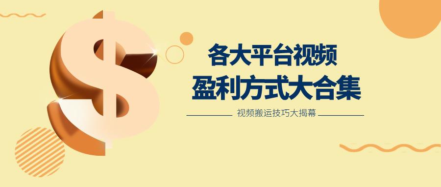 利用搬运二创在各大短视频平台获得收益,各大平台视频盈利方式大合集-瀚宇网创