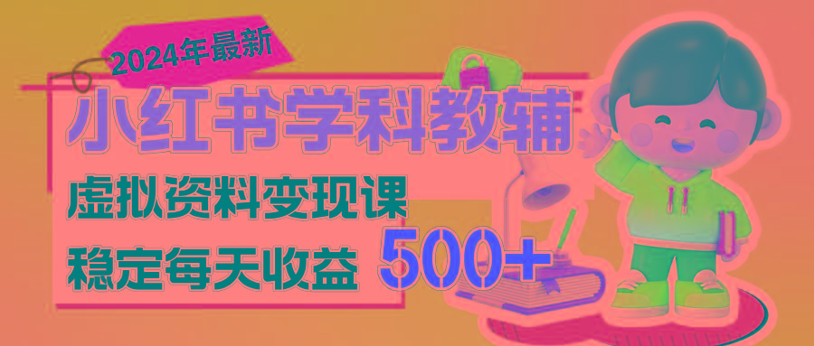 稳定轻松日赚500+ 小红书学科教辅 细水长流的闷声发财项目-瀚宇网创