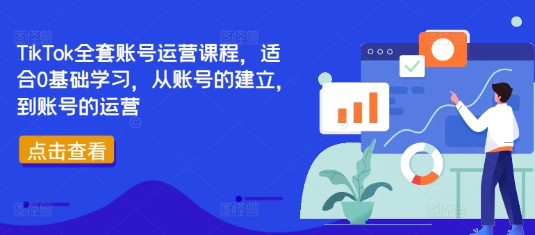 TikTok全套账号运营课程，适合0基础学习，从账号的建立，到账号的运营-瀚宇网创