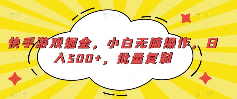 快手游戏掘金,小白无脑操作,日入500+,批量复制-瀚宇网创