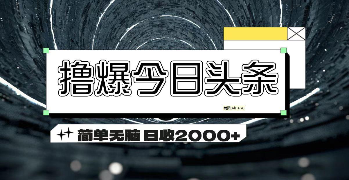 撸爆今日头条 简单无脑操作 日收2000+-瀚宇网创