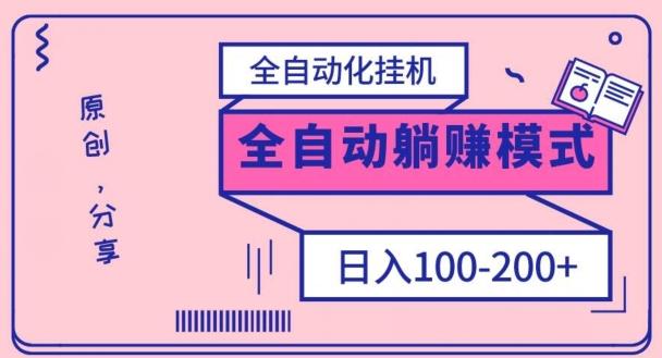 电脑手机通用挂机,全自动化挂机,日稳定100-200【完全解封双手-超级给力】-瀚宇网创