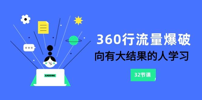 360行流量爆破,向有大结果的人学习(更新58节课)-瀚宇网创