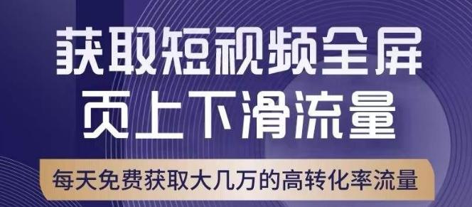 引爆淘宝短视频流量,淘宝短视频上下滑流量引爆,转化率与直通车相当!-瀚宇网创