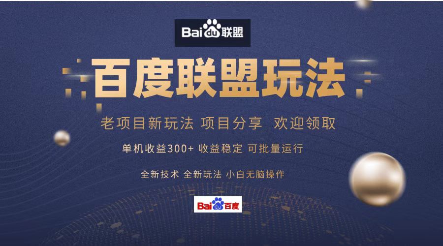 百度联盟 单机300+课程分享 小白可无脑操作-瀚宇网创