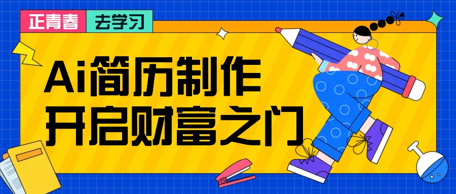 拆解AI简历制作项目， 利用AI无脑产出 ，小白轻松日200+ 【附简历模板】-瀚宇网创