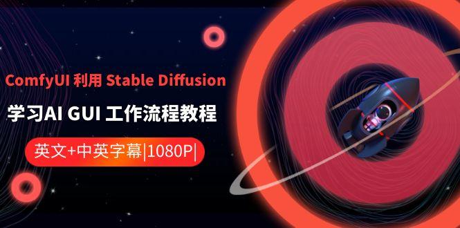 ComfyUI利用Stable Diffusion学习AI GUI工作流程教程-中英字幕-瀚宇网创