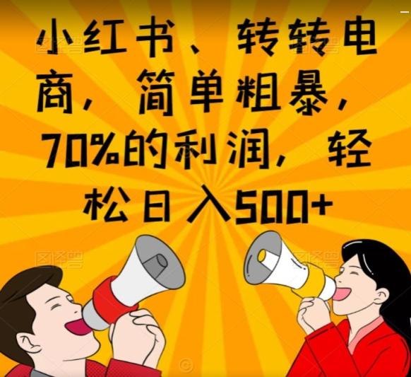 小红书、转转电商,简单粗暴,70%的利润,轻松日入500+-瀚宇网创