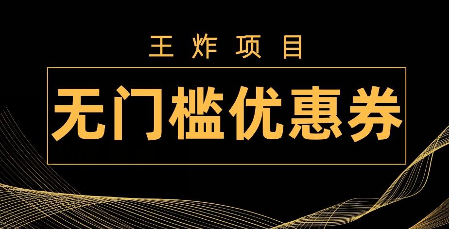 王炸项目！无门槛优惠券，单号日入300+，无需经验直接上手-瀚宇网创