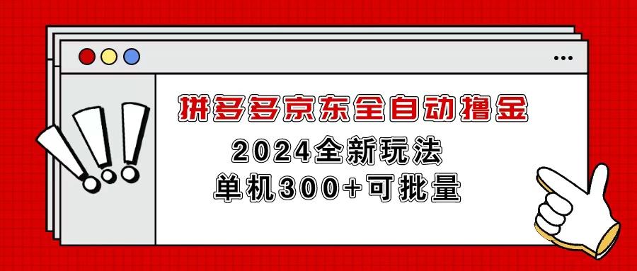 拼多多京东全自动撸金，单机300+可批量-瀚宇网创